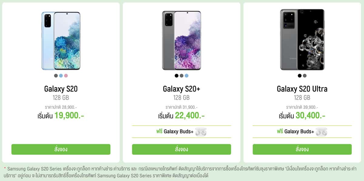 โปรโมชั่น Galaxy S20 S20+ S20 Ultra AIS เอไอเอส TrueMov H ทรู dtac ดีแทค