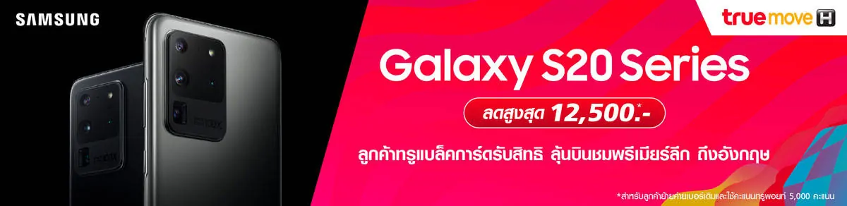 โปรโมชั่น Samsung Galaxy S20, Galaxy S20+ และ Galaxy S20 Ultra จาก TrueMove H (ทรูมูฟ เอส)