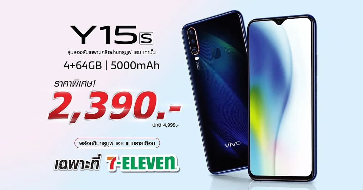 Vivo Y15s ราคา สุดคุ้ม 2,390 บาท เฉพาะที่ 7-ELEVEN เท่านั้น!