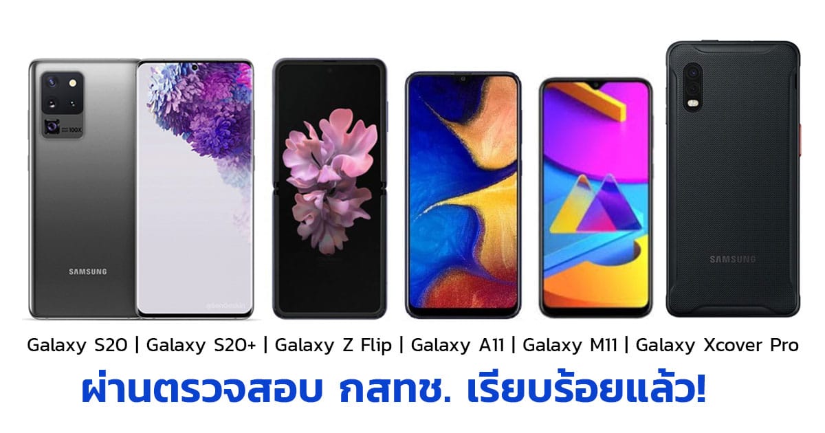 Samsung Galaxy Z Flip, S20, S20+, A11, M11, Xcover Pro ผ่านการตรวจสอบ พร้อมขายในไทยแล้ว