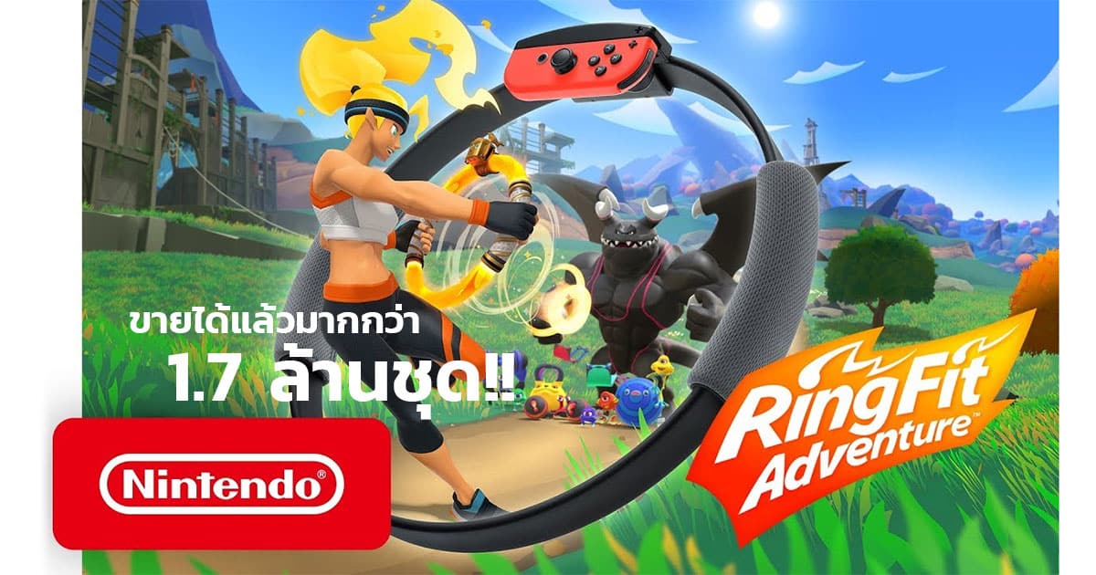 ประธาน Nintendo กล่าวขอโทษที่ Ring Fit Adventure ฮิตจนขาดตลาด