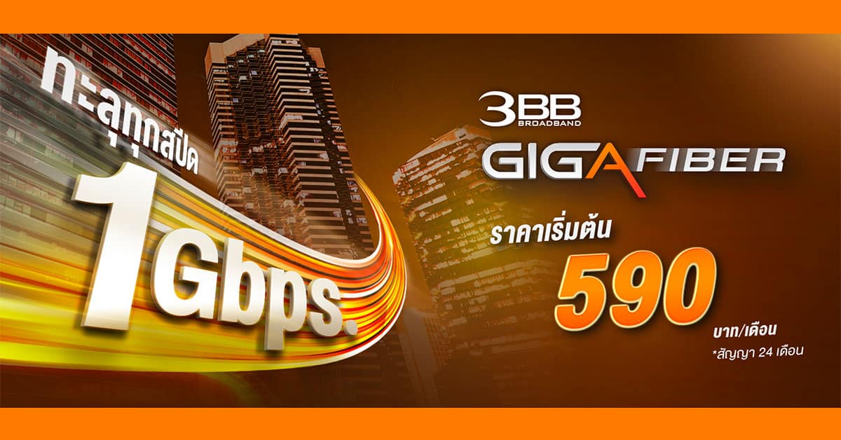 3BB GIGA Fiber 1Gbps