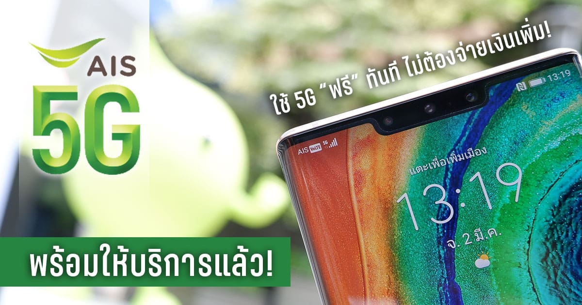 AIS 5G แพ็กเกจ ราคา