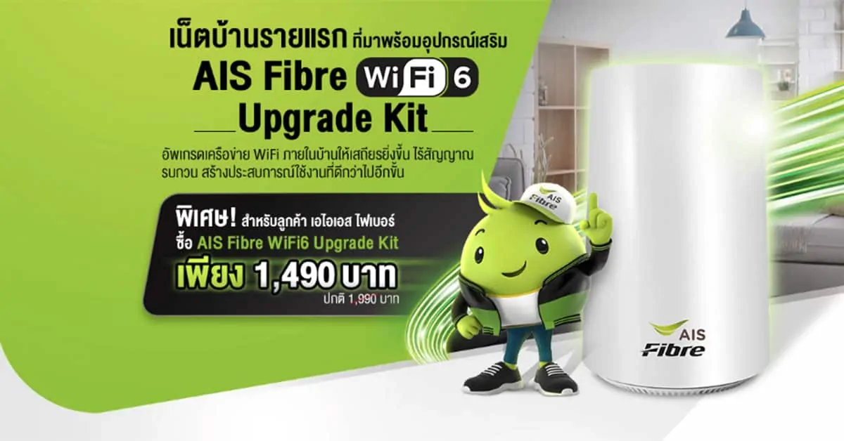 AIS Fibre Wi-Fi 6 ราคา โปรโมชั่น