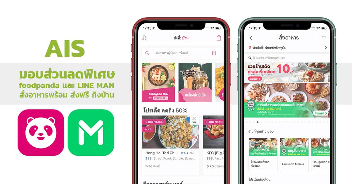 ais foodpanda line man ส่งฟรี