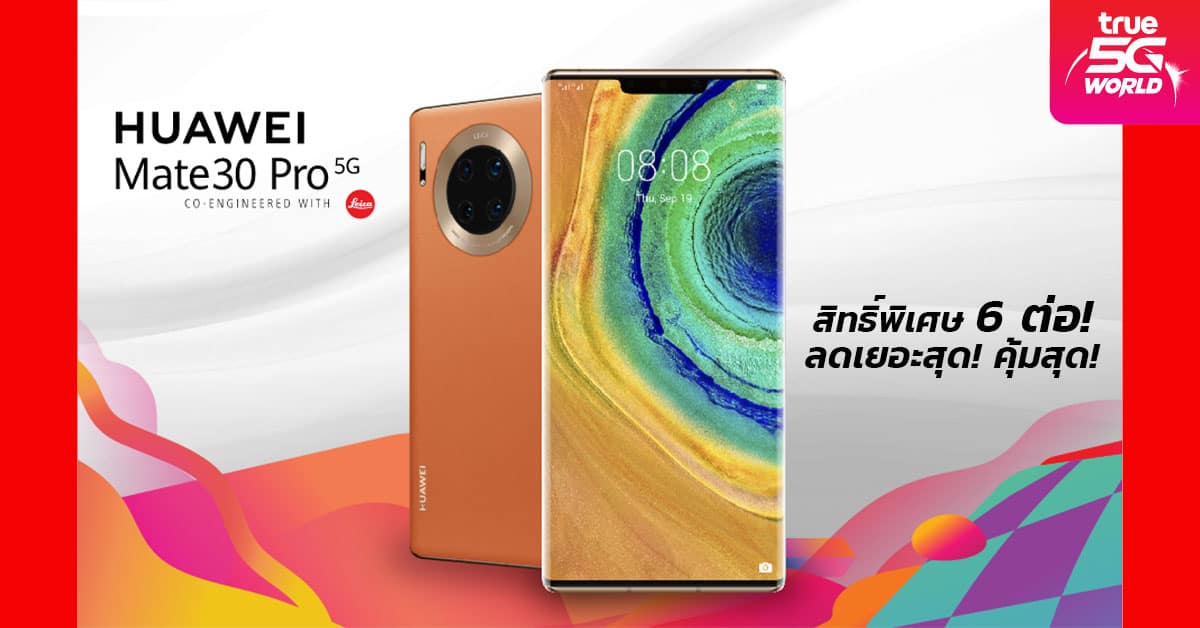 HUAWEI Mate 30 Pro 5G จาก Truemove H ราคาสุดคุ้ม สิทธิ์พิเศษ 6 ต่อ!