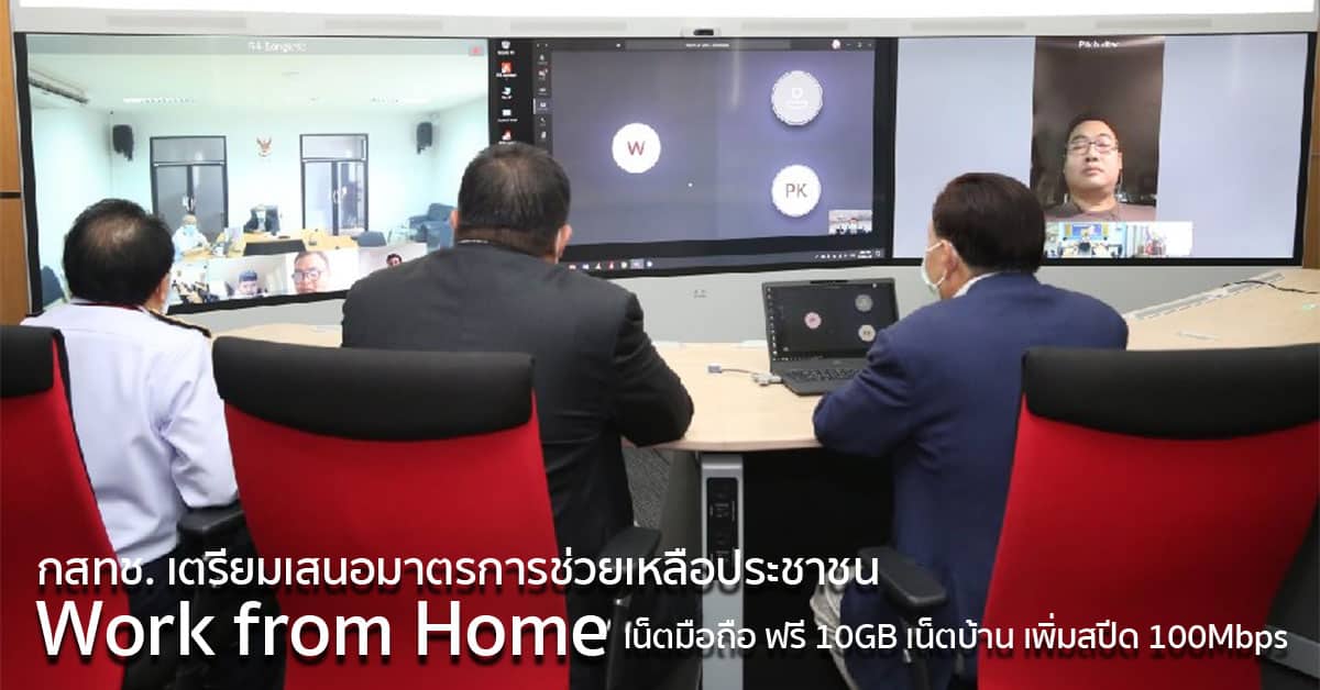 Work from Home เน็ตฟรี