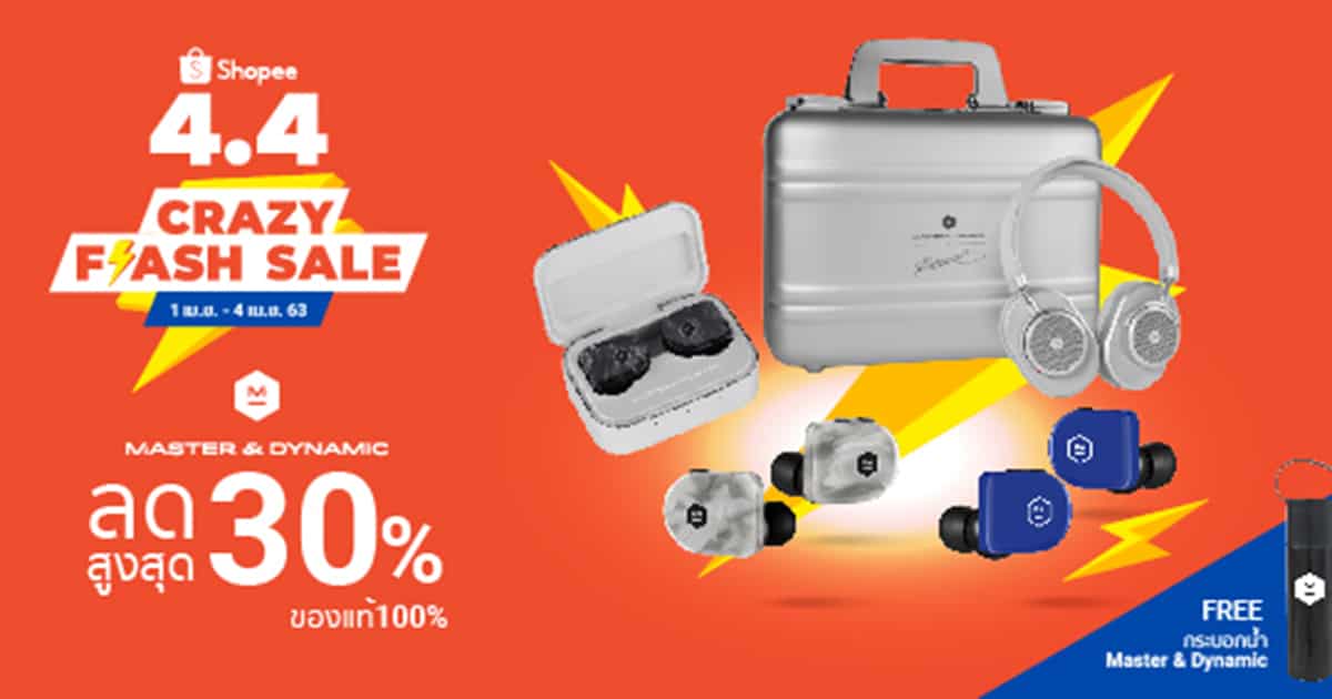 RTB ยกขบวน Gadget ปังๆ ลดพิเศษ Shopee 4.4 Crazy Flash Sales วันนี้-4 เม.ย.