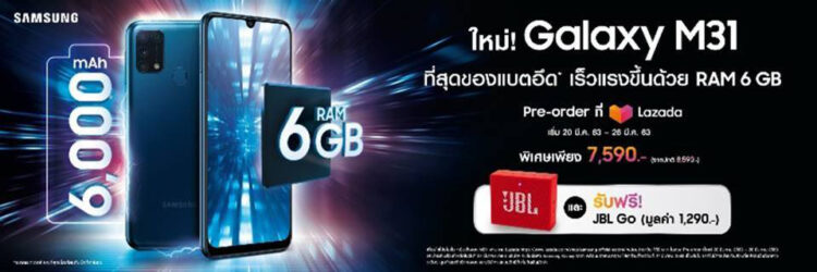 Samsung Galaxy M31 ราคา Promotion JBL Go