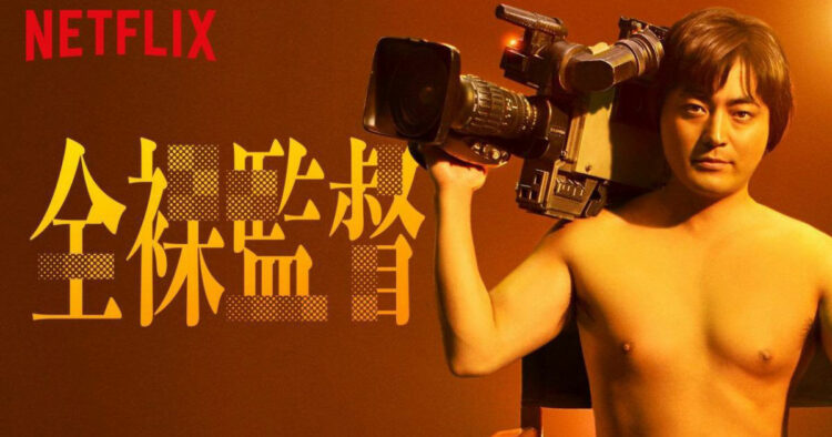 The Naked Director โป๊ บ้า กล้า รวย ซีรีย์ญี่ปุ่น Netflix พากย์ไทย