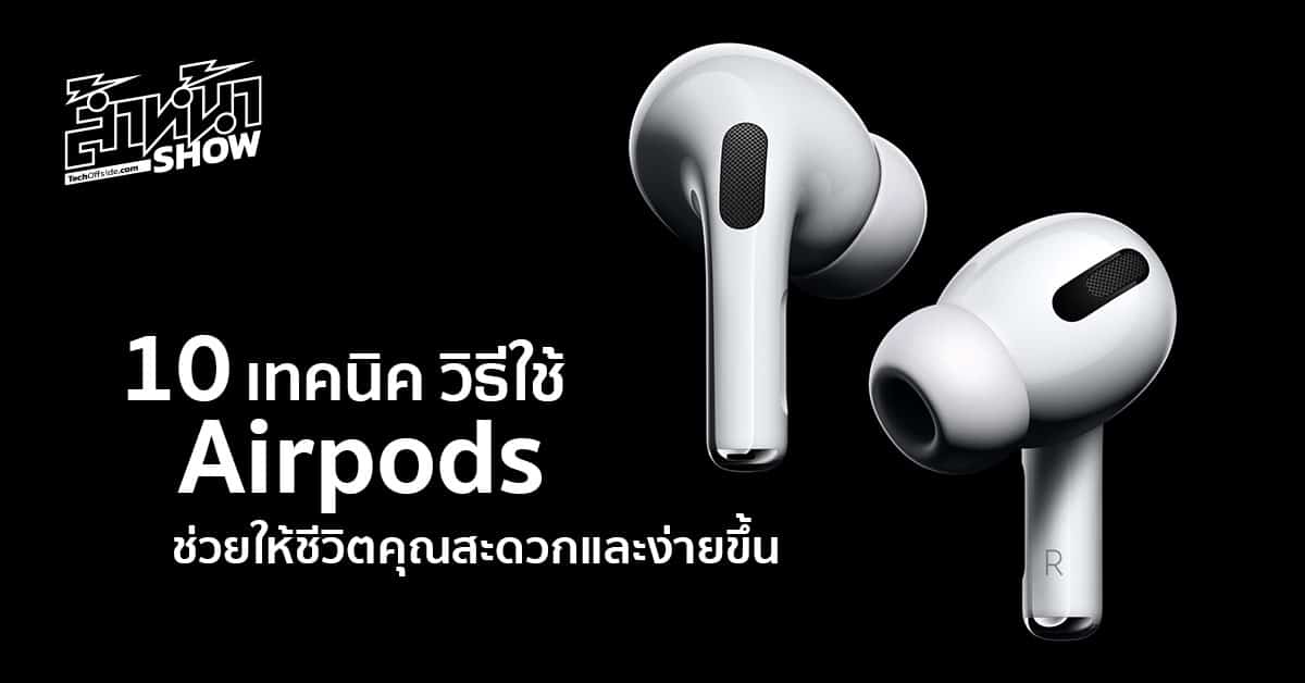 วิธีใช้ Airpods Pro