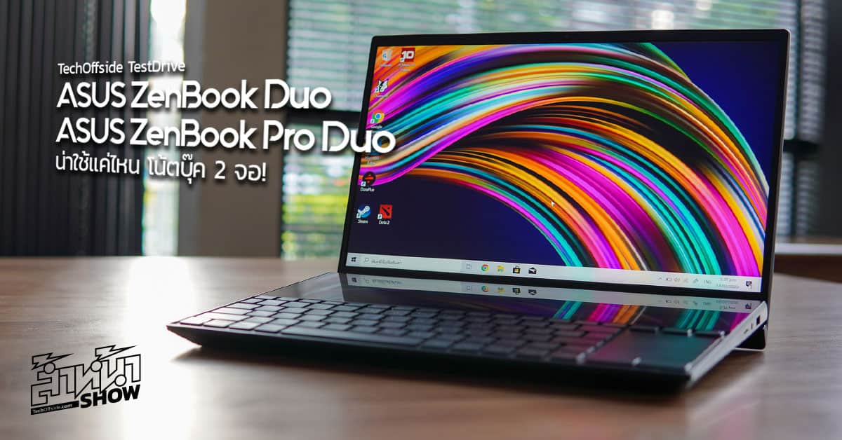 รีวิว Asus ZenBook Duo และ ZenBook Pro Duo