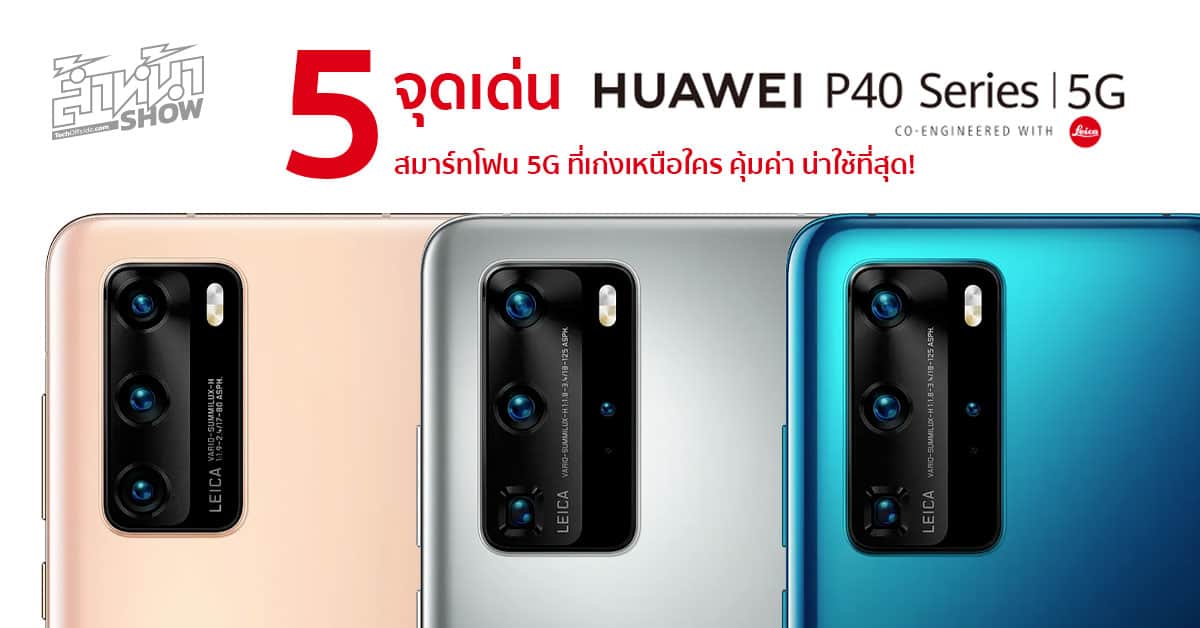 5 จุดเด่น HUAWEI P40 Series สมาร์ทโฟน 5G ที่เก่งเหนือใคร คุ้มค่า น่าใช้ที่สุด!