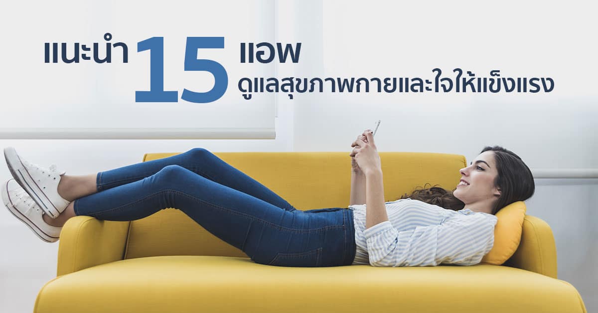 แนะนำ 15 แอพดีๆ ดูแลสุขภาพ กายและใจให้แข็งแรง โหลดได้ที่ App Store แนะนำ 15 แอพดีๆ ดูแลสุขภาพ กายและใจให้แข็งแรง โหลดได้ที่ App Store