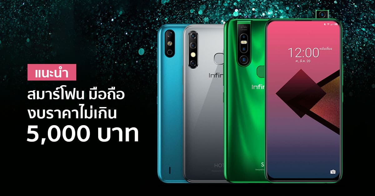 มือถือ ราคาไม่เกิน 5000 บาท แนะนำ สมาร์ทโฟน Infinix สเปคดี ราคาน่าคบ