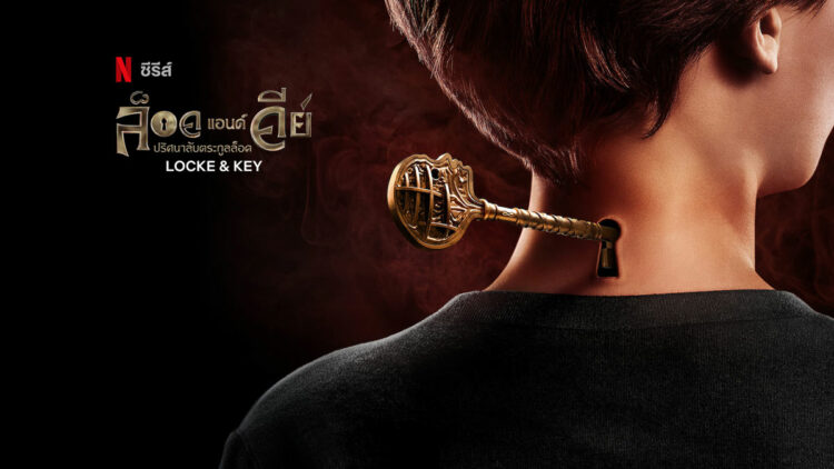 Locke & Key ปริศนาลับตระกูลล็อค ซีรีส์ Netflix ภากย์ไทย