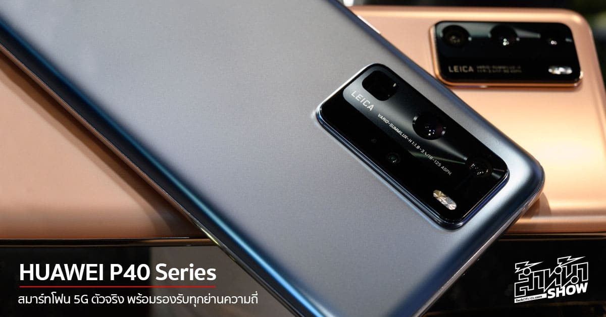 HUAWEI P40 Series สมาร์ทโฟน 5G พร้อมรองรับทุกคลื่น ประสิทธิภาพระดับแนวหน้า ในราคาเบาๆ