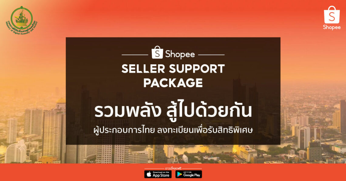กระทรวงดิจิทัลเพื่อเศรษฐกิจฯ ร่วมกับ Shopee ช่วยเหลือผู้ประกอบการ