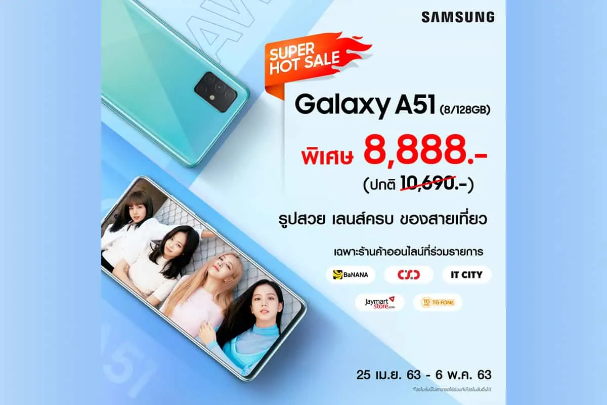 Samsung Galaxy A51 ลดราคา