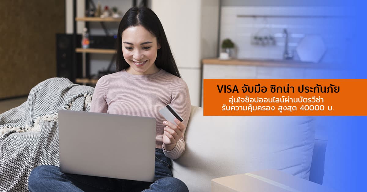 VISA จับมือ ซิกน่า ประกันภัย อุ่นใจช็อปออนไลน์ผ่านบัตรวีซ่า รับความคุ้มครอง สูงสุด 40000 บ.