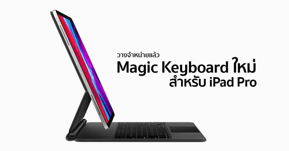 แอปเปิล เปิดให้ซื้อ Magic Keyboard ใหม่สำหรับ iPad Pro ราคา เริ่มต้น 9,990 บาท กับดีไซน์แบบยกลอย ให้ประสบการณ์ใช้งานแบบแลปท็อปที่ดียิ่งขึ้น