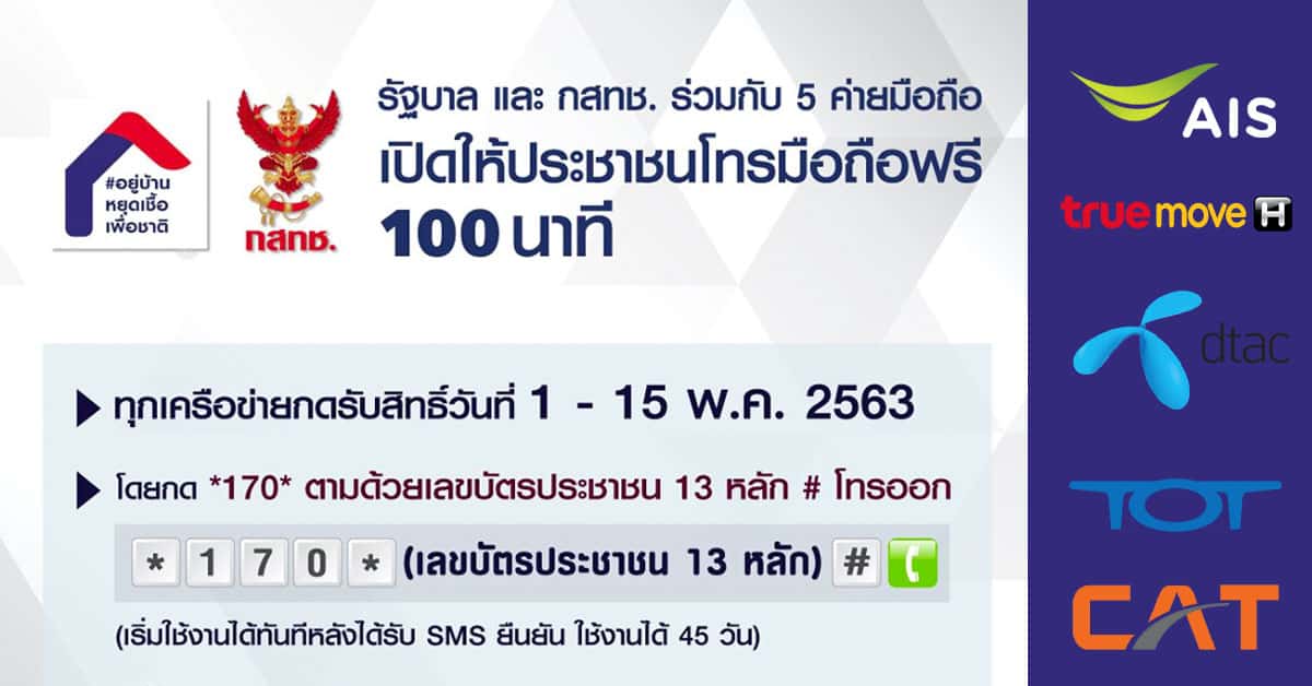 กสทช. ร่วมกับ 5 ค่ายมือถือ ให้ประชาชน โทรฟรี 100 นาที กดรับสิทธิ์ 1-15 พ.ค.นี้