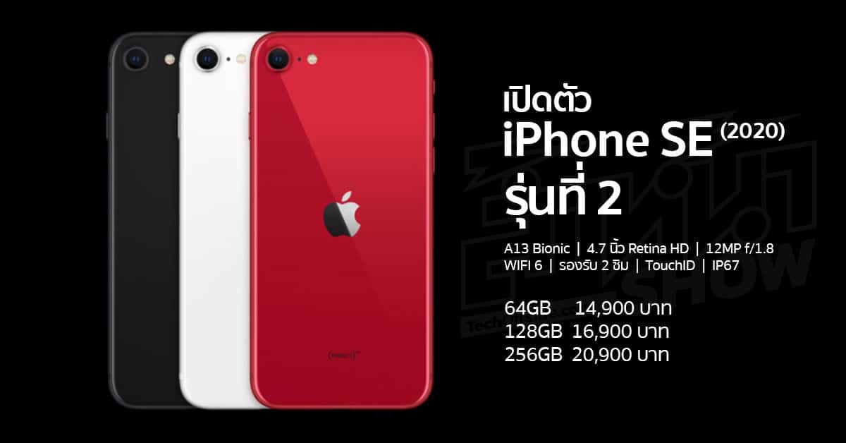 เปิดตัว iPhone SE รุ่นที่ 2 (2020) ใช้ชิพ A13 Bionic ราคา เริ่มต้น 14,900 บาท