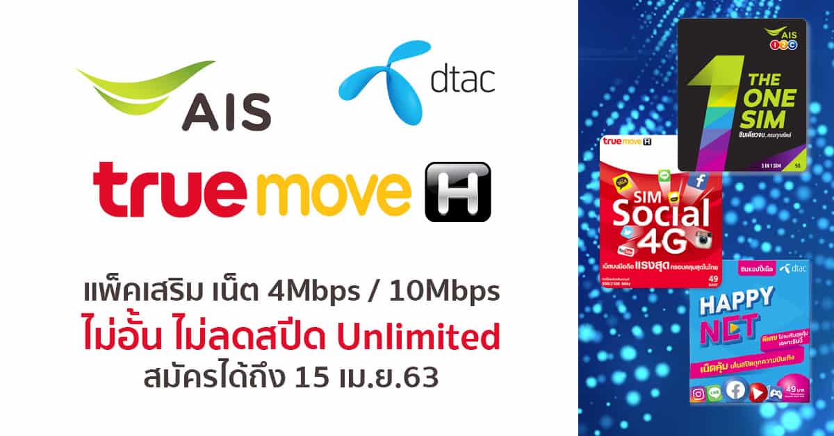 โปร เน็ต 4Mbps 10Mbps AIS True Dtac ไม่อั้น Unlimited สมัครได้ถึง 15 เม.ย.