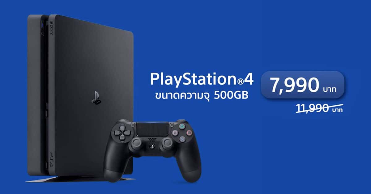 PlayStation 4 รุ่น 500GB ลดราคา พิเศษ เหลือ 7,990 บาท