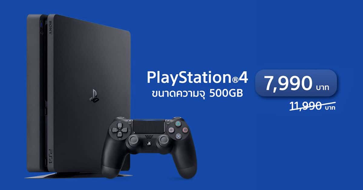 PlayStation 4 รุ่น 500GB ลดราคา พิเศษ เหลือ 7,990 บาท