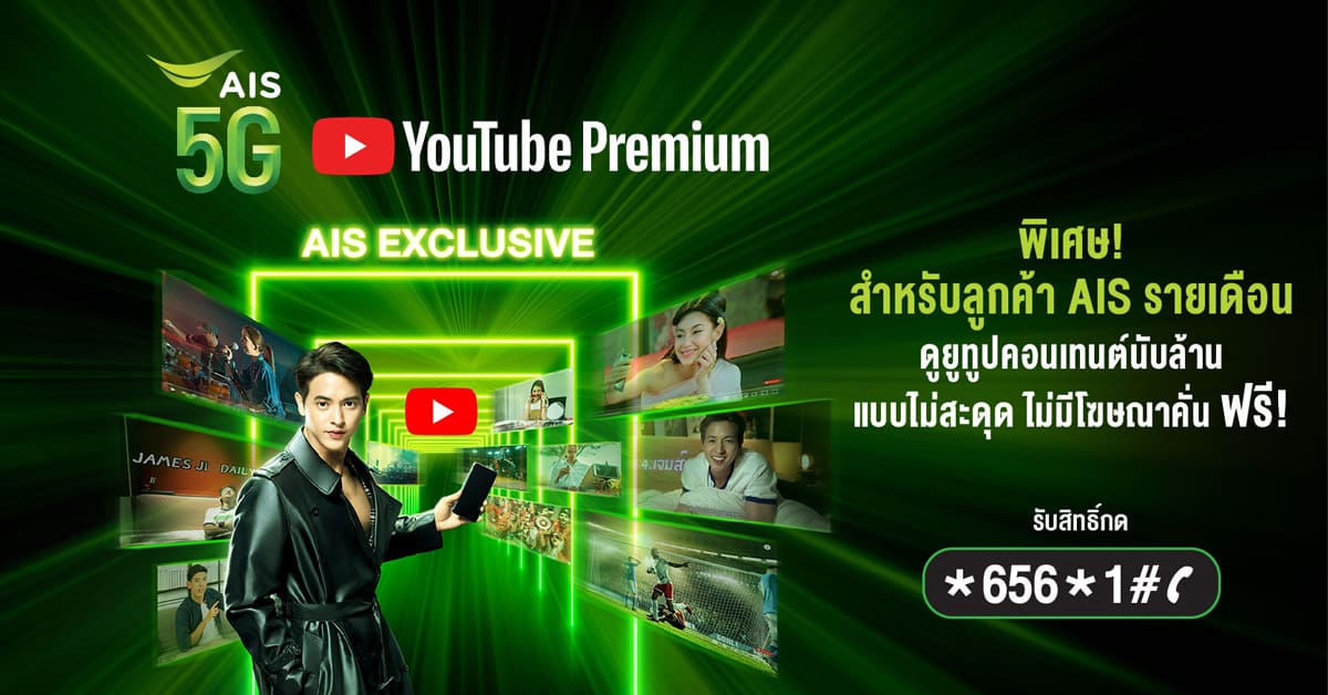 AIS YouTube Premium ฟรี