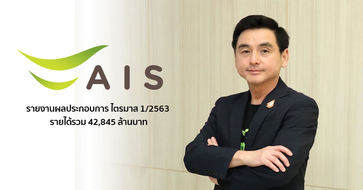 AIS รายงานผลประกอบการ ไตรมาส 1/2563 รายได้รวม 42,845 ล้านบาท