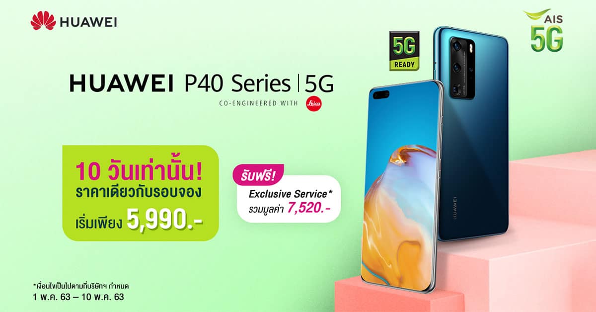 ซื้อ HUAWEI P40 Series กับ AIS ราคา คุ้มสุด! พร้อมใช้ 5G ทันที