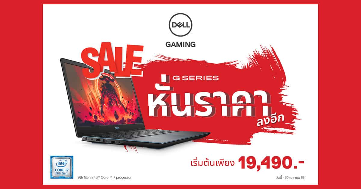 โปรโมชัน Dell G Series โน้ตบุ๊คเกมมิ่ง ราคาพิเศษ วันนี้ - 30 เม.ย.63