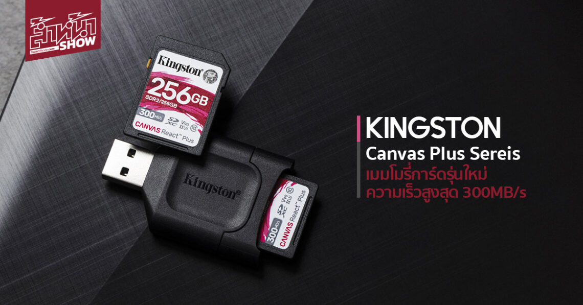 Kingston Canvas Plus เมมโมรี่การ์ดรุ่นใหม่ ความเร็วสูงสุด 300MB/s