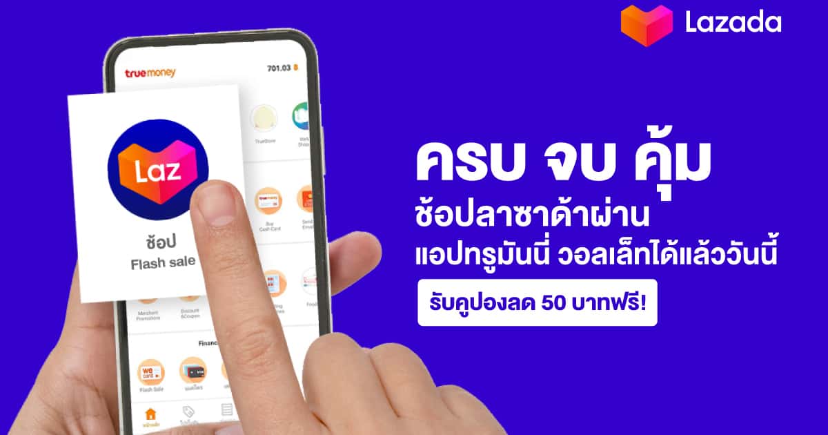 ช้อปซื้อของบน LAZADA ผ่านแอป TrueMoney Wallet ได้แล้ว พิเศษ รับคูปอง
