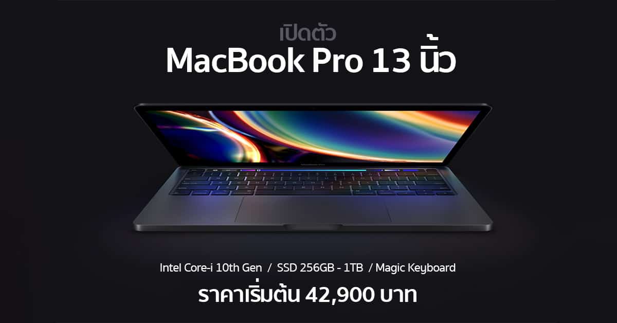 MacBook Pro 13 นิ้ว 2020 ราคา