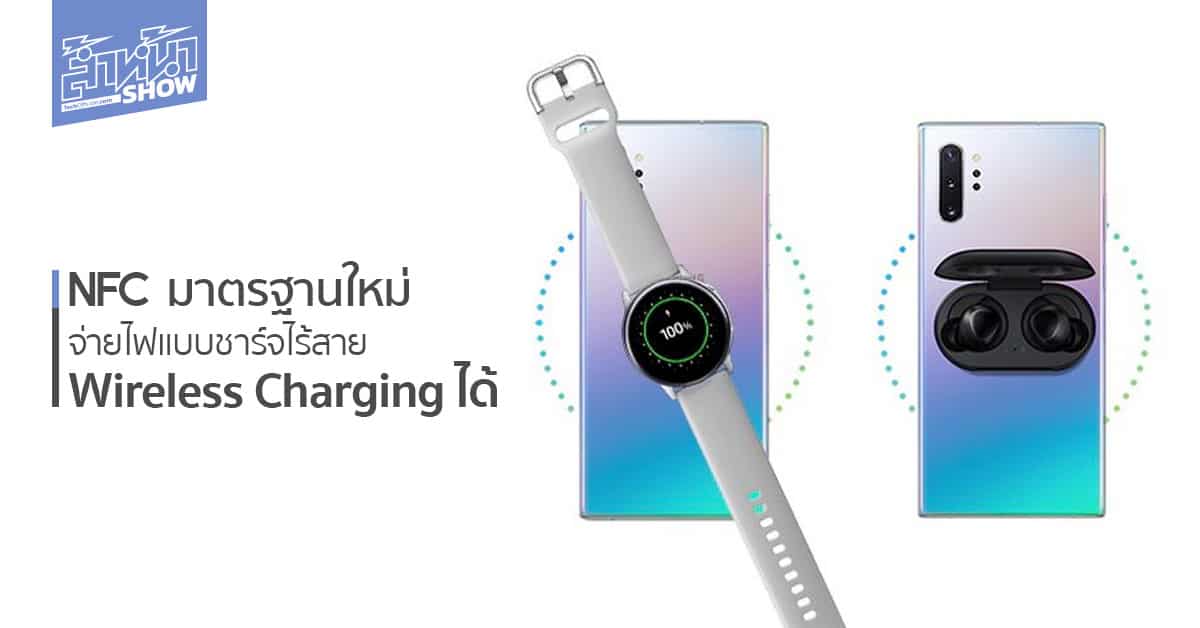 NFC มาตรฐานใหม่ จ่ายไฟแบบชาร์จไร้สาย Wireless Charging ให้อุปกรณ์อื่นได้