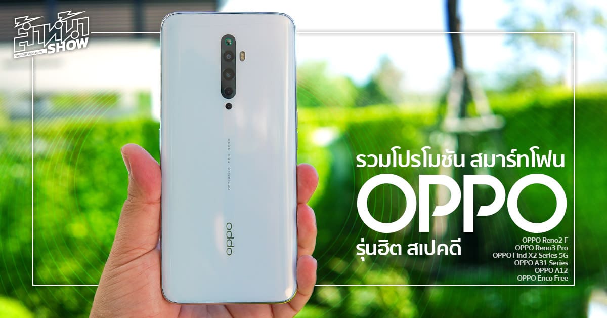 รวมเด็ด โปรโมชัน สุดฮอต สมาร์ทโฟน OPPO รุ่นฮิต สเปคดี ราคา สุดคุ้ม!