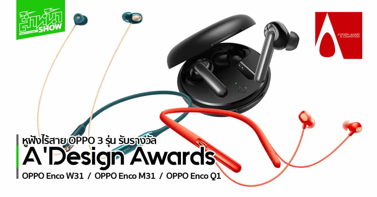 หูฟัง OPPO Enco W31, Enco M31 และ Enco Q1 รับรางวัล A'Design Awards