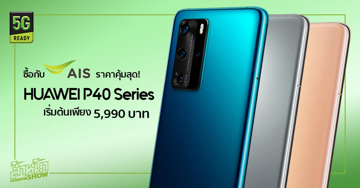 huawei p30 pro ราคา ais x