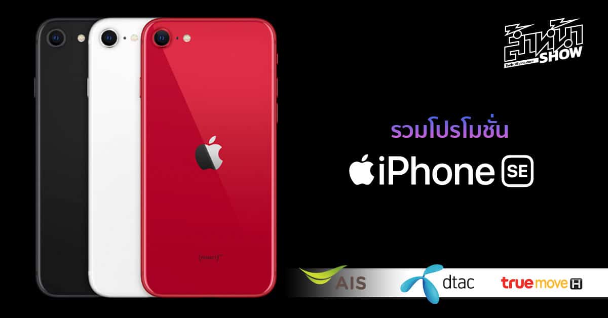 โปรโมชัน iPhone SE 2020 AIS True Dtac ราคา