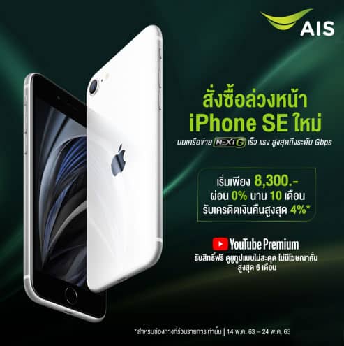 โปรโมชัน iPhone SE 2020 จาก AIS (เอไอเอส)