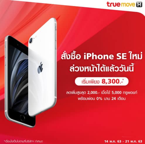 โปรโมชัน iPhone SE 2020 จาก TrueMove H (ทรูมูฟ เอช)