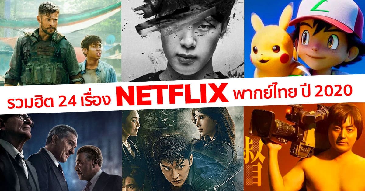 รวมฮิต 24 เรื่อง Netflix พากย์ไทย ปี 2020 หนัง ซีรีย์ อนิเม ดูสนุก ไม่ต้องอ่านซับ