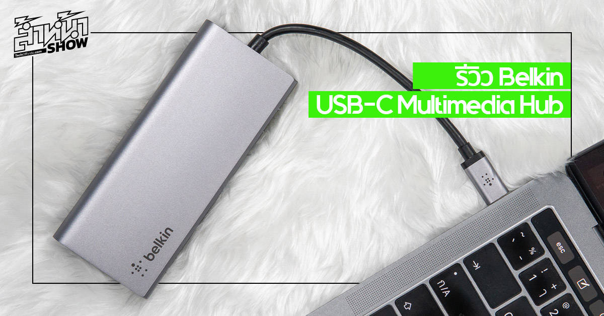 รีวิว Belkin USB-C Multimedia Hub