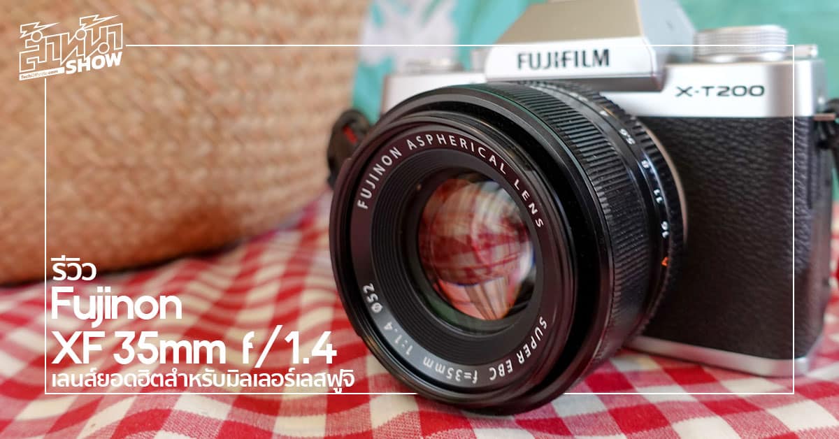 ทำไม? Fujinon XF 35mm f/1.4 ถึงเป็นเลนส์ยอดฮิตที่ควรมี สำหรับกล้อง Fujifilm