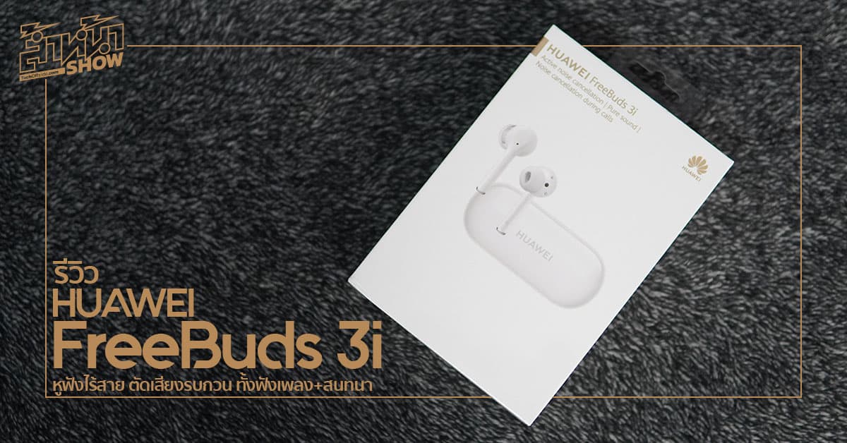 รีวิว HUAWEI FreeBuds 3i ราคา