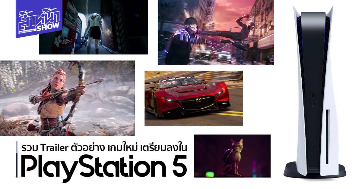 รวมตัวอย่าง Trailer 23 เกมใหม่ เปิดตัวบน PlayStation 5