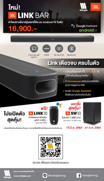 Mahajak JBL Link Bar ราคา Promotion 